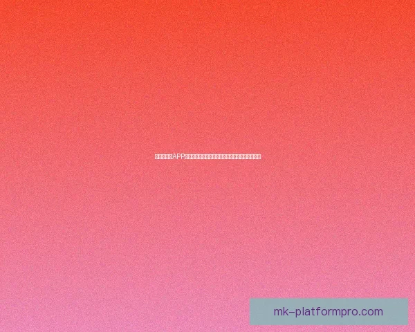 世界杯竞猜APP投注攻略分享助你精准预测赛果赢取丰厚奖励指南