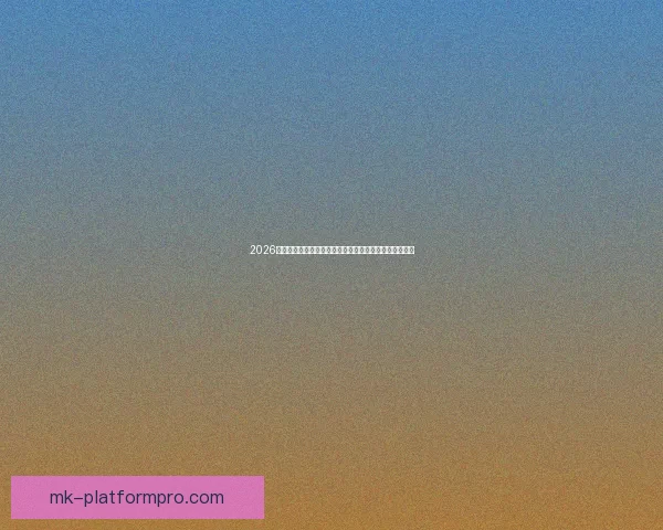 2026年世界杯足球盛宴：全球八强争霸赛及热门球队前瞻分析