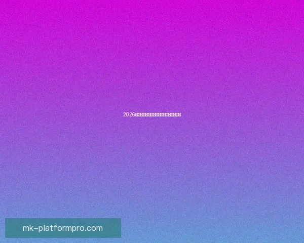 2026世界杯投注网站推荐与分析最新动态详解