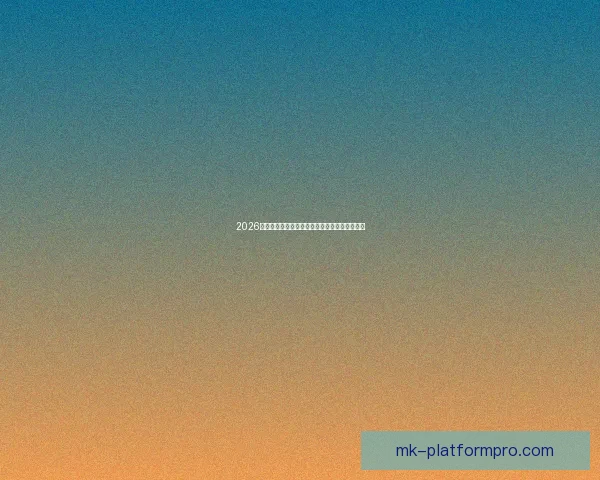 2026世界杯赛前全方位竞猜分析与夺冠热门预测指南