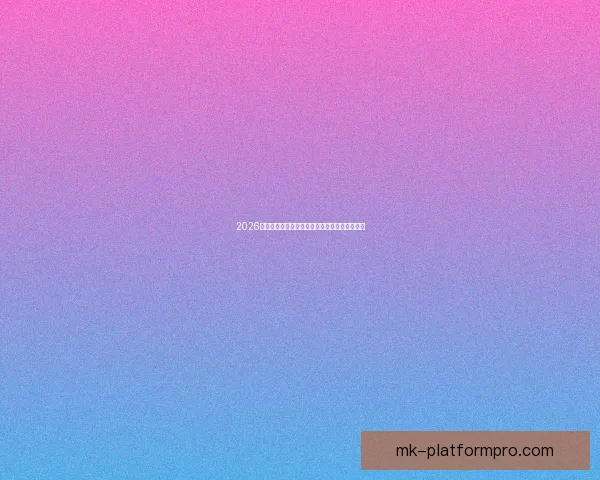 2026世界杯赛前全方位竞猜分析与夺冠热门预测指南