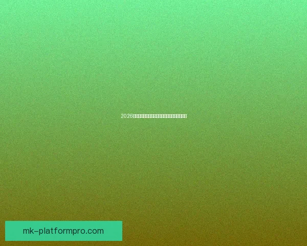 2026世界杯赛前全方位竞猜分析与夺冠热门预测指南